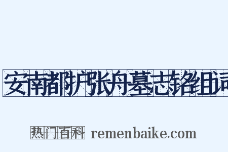 安南都护张舟墓志铭组词是什么意思的图片